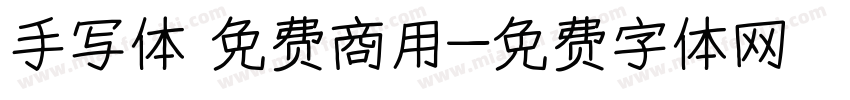 手写体 免费商用字体转换